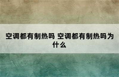 空调都有制热吗 空调都有制热吗为什么